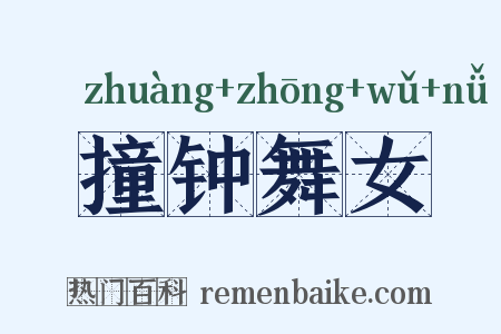 撞钟舞女是什么意思的图片